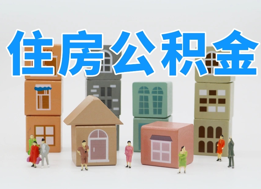 柳林我辞职了公积金怎么取（我辞职了住房公积金怎么取出来）