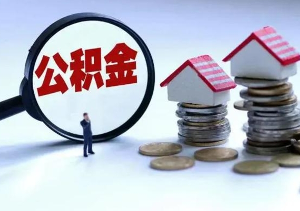柳林住房公积金多久可以取出来（住房公积金多久才能提取公积金）